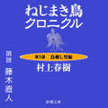 ねじまき鳥クロニクル-第3部鳥刺し男編-