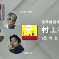 村上春樹の人気作を仲野太賀・イッセー尾形・藤木直人が朗読！Audibleで本日配信スタート