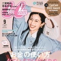 『CanCam』9月号通常版（c）小学館