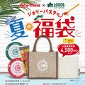 ジョリーパスタが夏の福袋！アウトドアブランド「LOGOS」とコラボで25日発売！