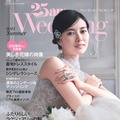 『25ans（ヴァンサンカン）』8月号別冊付録『25ansウエディング』（ハースト婦人画報社）