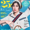 『25ans（ヴァンサンカン）』8月号（ハースト婦人画報社）