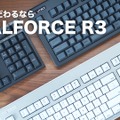 東プレの高級キーボード「REALFORCE R3」！待望の無線接続モデルも