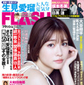 「週刊FLASH」7月26日発売号表紙　（c）光文社／週刊FLASH