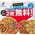 ドミノ・ピザ、Lサイズ1枚注文でM2枚無料のキャンペーン本日から