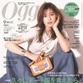 『Oggi（オッジ）』9月号　（c）小学館