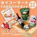 「セイコーマートFANBOOK」セット