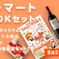 「セイコーマートFANBOOK」セット