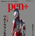 映画『シン・ウルトラマン』制作舞台裏を紐解く『Pen+』現在発売中