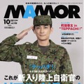 『MAMOR』10月号（扶桑社）