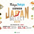 「Tokyo Tokyo 全国物産展 JAPAN SELECT 2022」