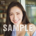 伊藤愛真1st写真集『soleil－ソレイユ－』Amazon.co.jp限定表紙（C）KADOKAWA 　（C）TWIN PLANET　PHOTO／MAKINO SHOTA