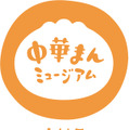 工場見学で中華まんの魅力を知ろう！「中村屋 中華まんミュージアム」が19日から再開