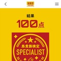 「鳥貴族検定」ウェブで開催中！全問正解で食事券2,000円分が100名に当たる