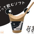 年間10万本以上売れるソフトクリームをドリンクに！「“和”って飲むソフトなまま」8月発売！