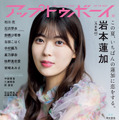 『アップトゥボーイ vol.318』【表紙：岩本蓮加（乃木坂46）】（c）ワニブックス