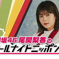 『櫻坂46尾関梨香のオールナイトニッポン0（ZERO）』放送決定！グループ卒業への思いも