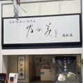 高級「生」食パンの技術をアイス最中に！『乃が美』が地域限定で販売開始
