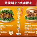 モスバーガー、東北限定商品を発売！「東北産豚のみそ焼きバーガー 福島県産みそ使用」