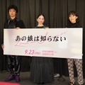 映画「あの娘は知らない」舞台挨拶【写真：竹内みちまろ】