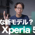 Xperia新製品「Xperia 5 IV」発表！評価できる進化はあったのか？