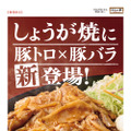 やよい軒、人気No.1の“しょうが焼”に豚トロ加えたボリューム満点新メニュー発売