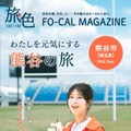 電子雑誌『旅色FO-CAL』埼玉県熊谷市特集