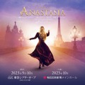 コロナ禍で大半が中止となったミュージカル『アナスタシア』再演決定！葵わかな＆木下晴香がWキャスト主演
