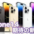 【Apple新製品早わかり】iPhone14は強力な手振れ補正、よりシネマティックに…！