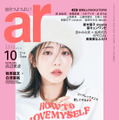 『ar（アール）』10月号（c）主婦と生活社