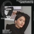 『GINZA』10月号増刊表紙（マガジンハウス）
