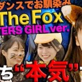 ファイターズガールによる「The Fox」MVの“本気”カバー映像が公開！