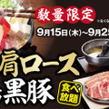 しゃぶ葉、「国産牛肩ロース＆霧島黒豚 食べ放題」開催！シルバーウィークキャンペーンも