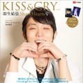 『TVガイド特別編集 KISS&CRY　Vol.46　羽生結弦 ShareHearts号 限定表紙版』（c）東京ニュース通信社