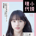 月刊小説誌『小説現代』10月号（講談社）