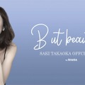 高岡早紀オフィシャルブログ『But beautiful』