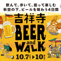 吉祥寺BEER and WALK_KV