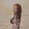 YURI 1st写真集『與你YURI：陳怡叡的南島寫真』台湾オリジナルデジタル版