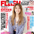 『FLASH』（光文社）