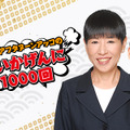 和田アキ子＆タモリがラジオで初トーク！『ゴッドアフタヌーン アッコのいいかげんに1000回』