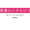 ドラマ『高嶺のハナさん2』オフィシャルブログ