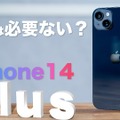 【iPhone 14シリーズ】iPhone 14 Plusは買いなのか？