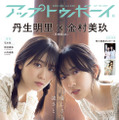 『アップトゥボーイ vol.320』表紙【金村美玖＆丹生明里（日向坂46）】　（c）ワニブックス