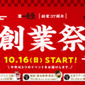 一風堂が「創業祭」本日スタート！明日から「醤油豚骨」復刻販売も