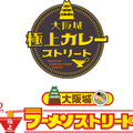 「大阪城 極上カレーストリート」と「大阪城 極上ラーメンストリート」開催