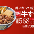 吉野家、冬の定番「牛すき鍋膳」本日発売！今年は新商品「牛すき丼」も登場