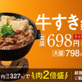 吉野家、冬の定番「牛すき鍋膳」本日発売！今年は新商品「牛すき丼」も登場