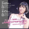 舌がん乗り越えた堀ちえみ、シングル全曲歌唱の40周年記念ライブ開催決定！