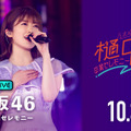 乃木坂46・樋口日奈の卒業公演をABEMAが生配信！