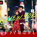 『恋愛ドラマな恋がしたい in NEW YORK』（ABEMA）　（c）AbemaTV, Inc.